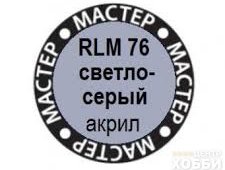 Макр RLM 76 светло-серый